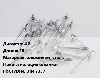 Заклепка 4.8х16 алюминий, сталь оцинкованная ГОСТ: DIN 7337